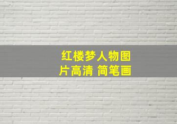 红楼梦人物图片高清 简笔画